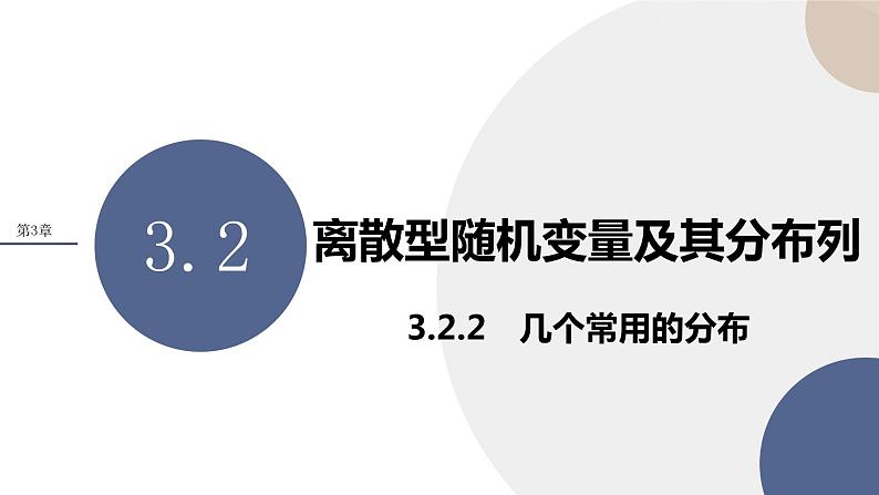 3.2离散型随机变量及其分布列 第二课时（课件PPT）01