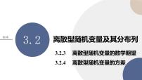 湘教版（2019）选择性必修 第二册第3章 概率3.2 离散型随机变量及其分布列试讲课ppt课件