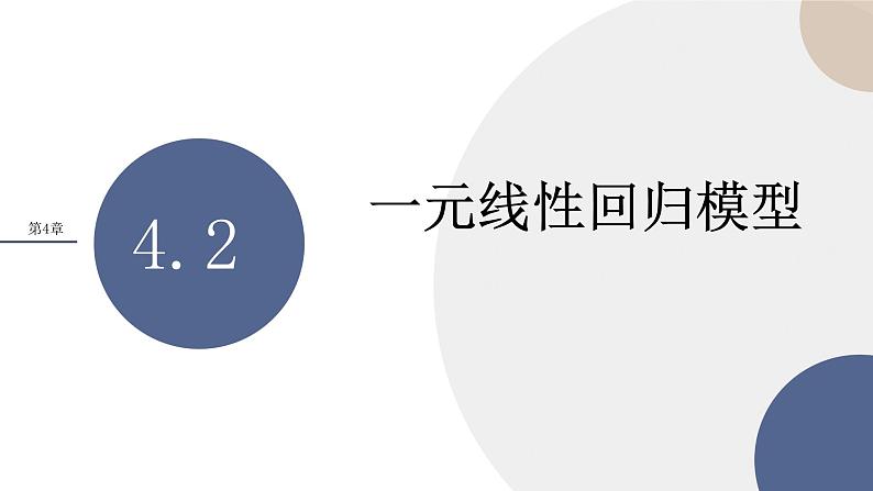 4.2 一元线性回归模型（课件PPT）01