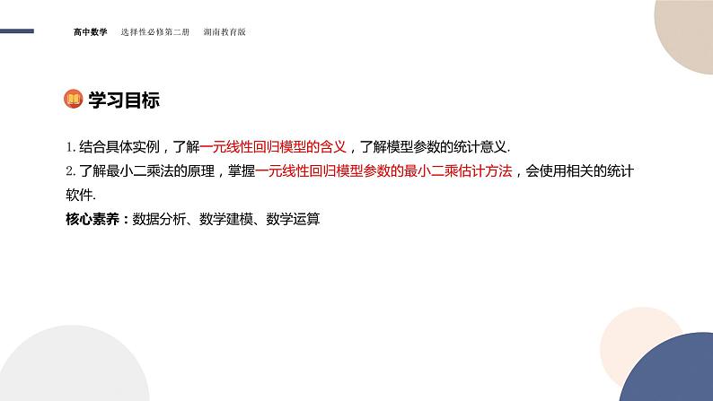 4.2 一元线性回归模型（课件PPT）02