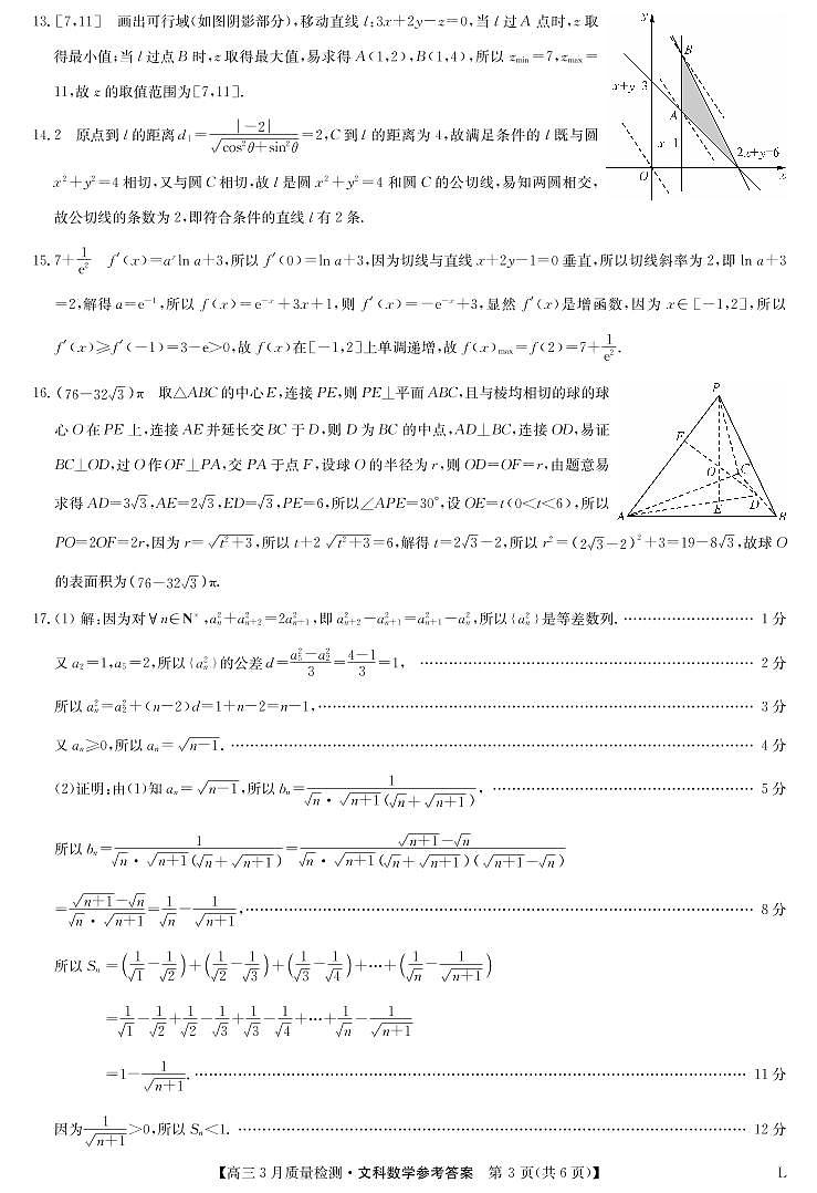 九师联盟2023届高三3月质量检测L文科数学试题03