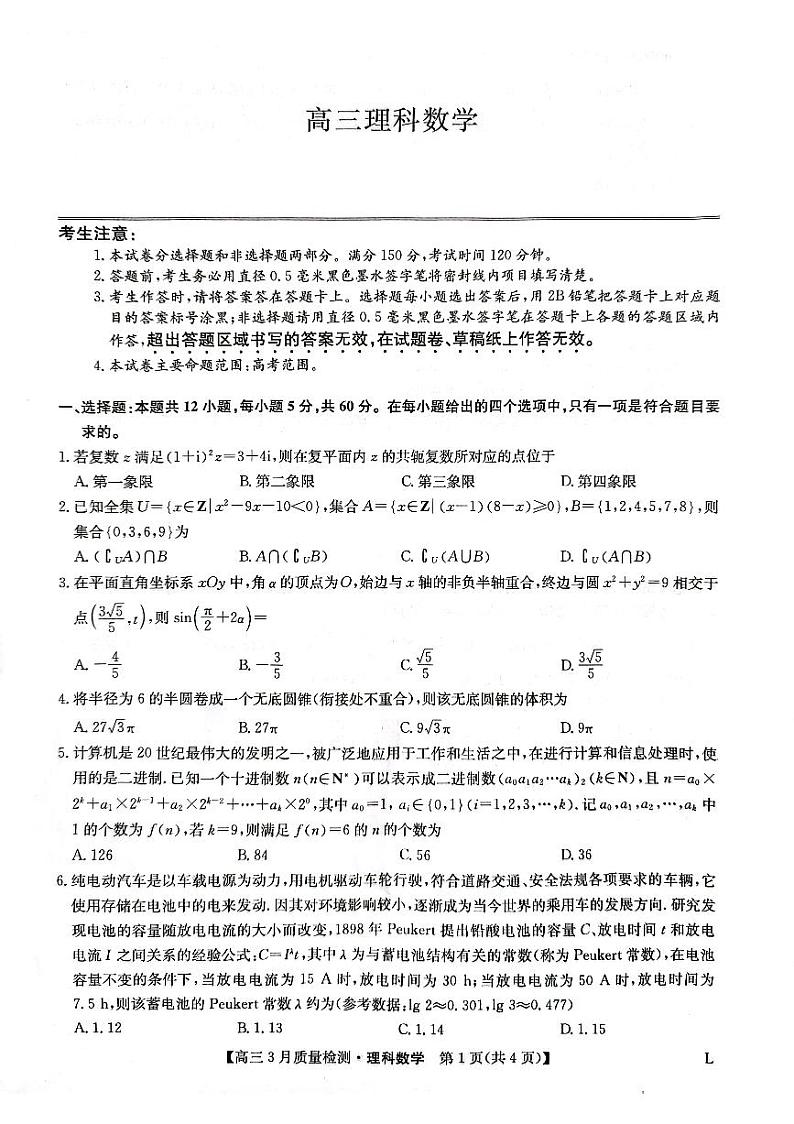 九师联盟2023届高三3月质量检测L理科数学试题01