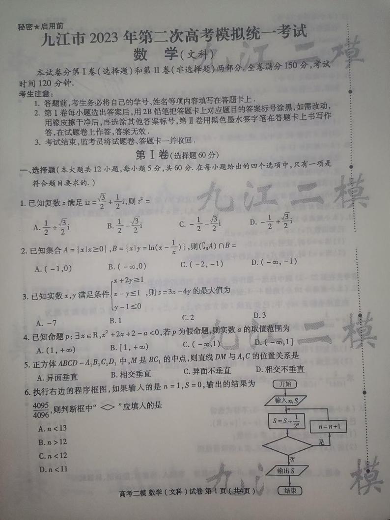 2023届江西省九江市高考二模数学（文科）试题第1页