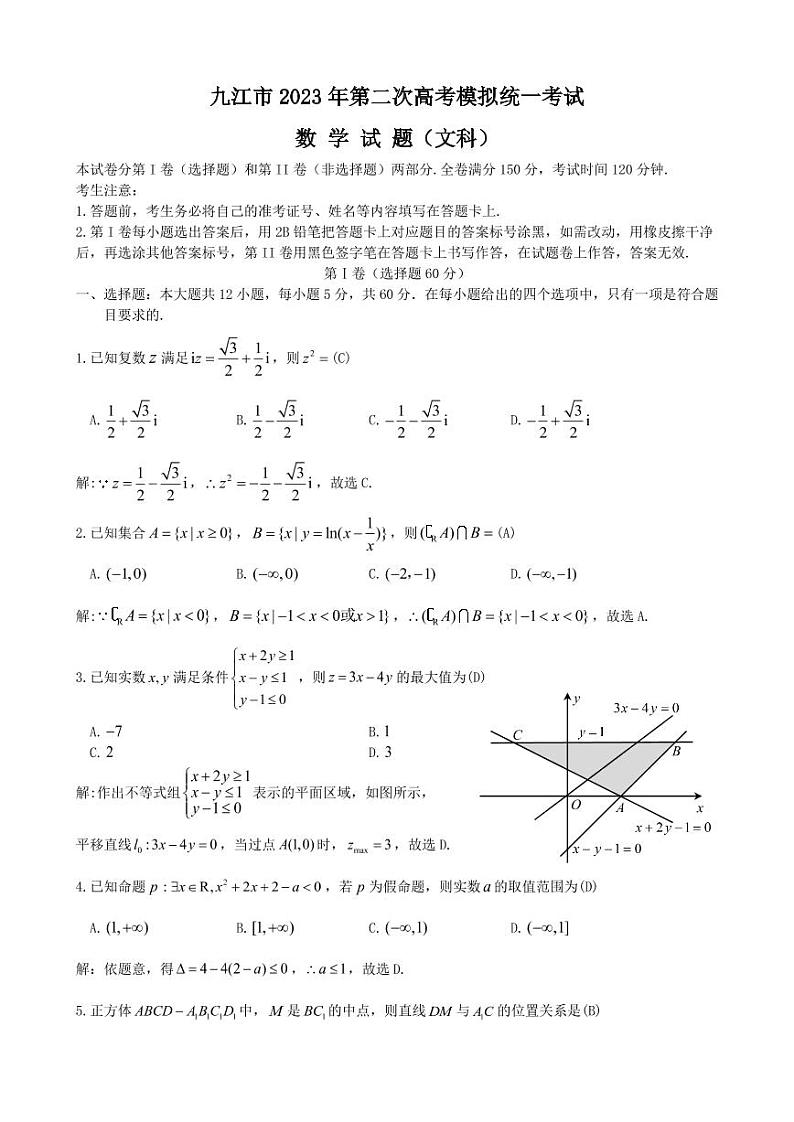 （文科数学）九江市2023年第二次高考模拟统一考试文科 答案第1页