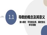 1.1 导数的概念及其意义（第1课时 平均变化率、瞬时变化率与导数）（课件PPT）