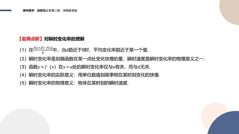 1.1 导数的概念及其意义（第1课时 平均变化率、瞬时变化率与导数）（课件PPT）08