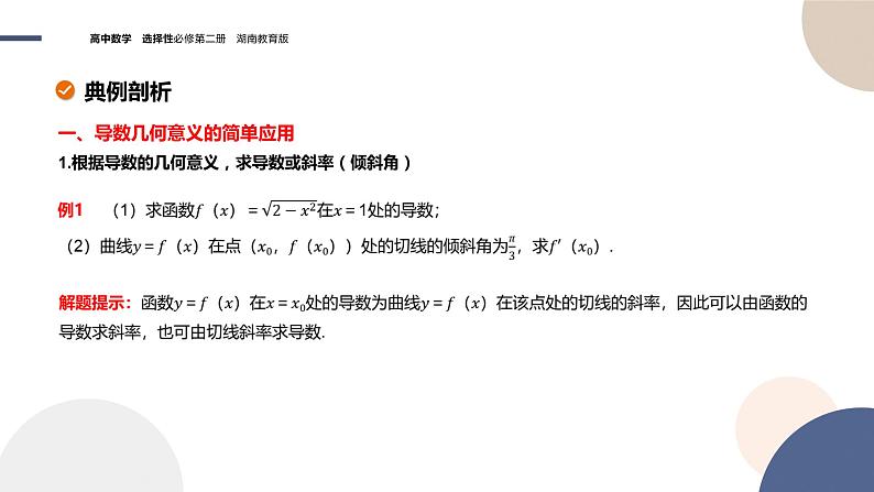 1.1 导数的概念及其意义（第2课时 导数的几何意义）（课件PPT）08
