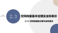 高中数学湘教版（2019）选择性必修 第二册2.3 空间向量基本定理及坐标表示教课内容ppt课件