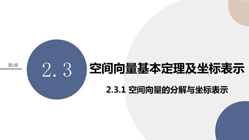 2.3.1 空间向量的分解与坐标表示（课件PPT）01