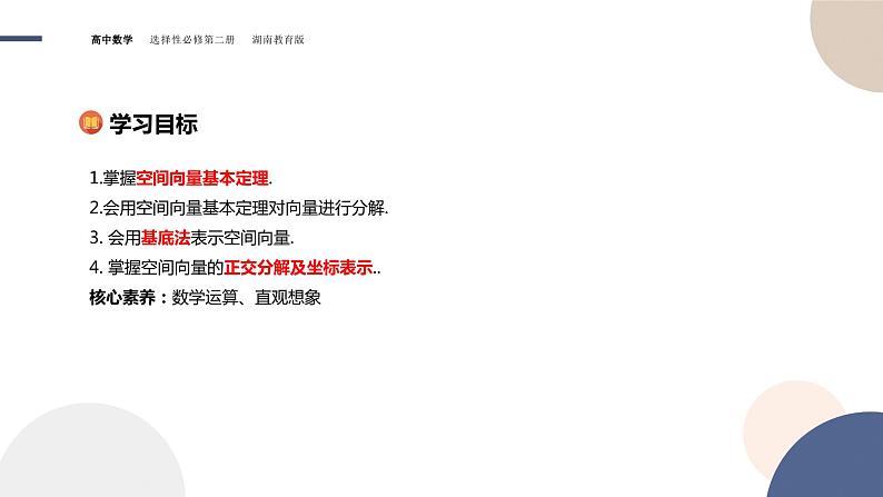 2.3.1 空间向量的分解与坐标表示（课件PPT）02