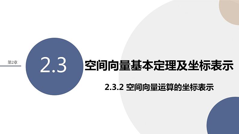 2.3.2 空间向量运算的坐标表示（课件PPT）第1页