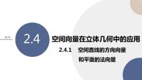 湘教版（2019）选择性必修 第二册2.4 空间向量在立体几何中的应用图片ppt课件