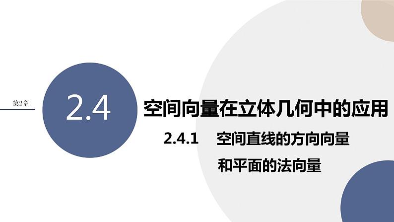 2.4.1 空间直线的方向向量与平面的法向量（课件PPT）01