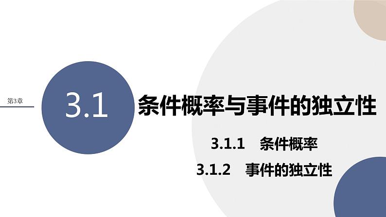 3.1 条件概率与时间的独立性 第一课时（课件PPT）第1页
