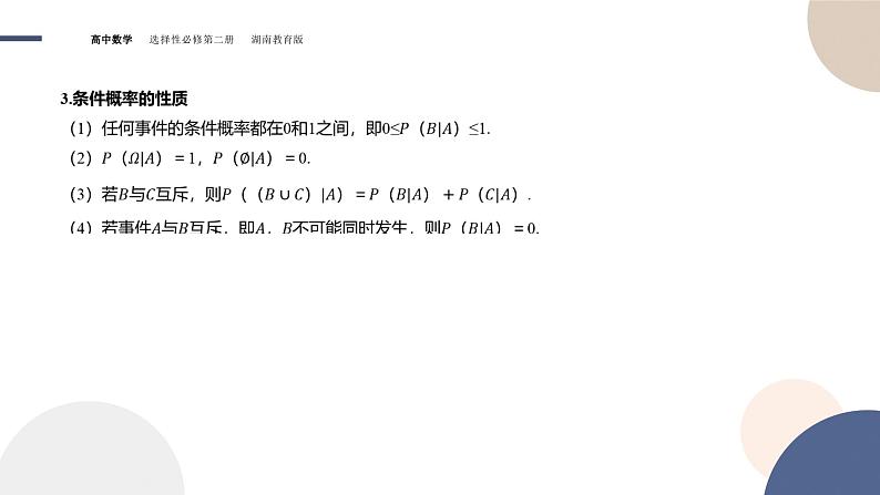 3.1 条件概率与时间的独立性 第一课时（课件PPT）第4页