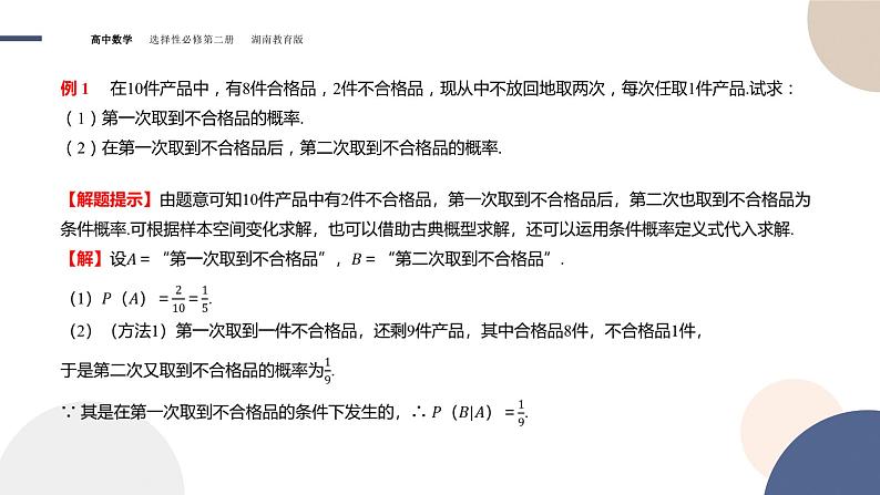 3.1 条件概率与时间的独立性 第一课时（课件PPT）第6页