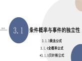 3.1 条件概率与时间的独立性 第二课时（课件PPT）