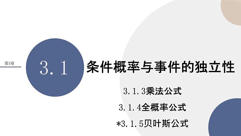 3.1 条件概率与时间的独立性 第二课时（课件PPT）第1页