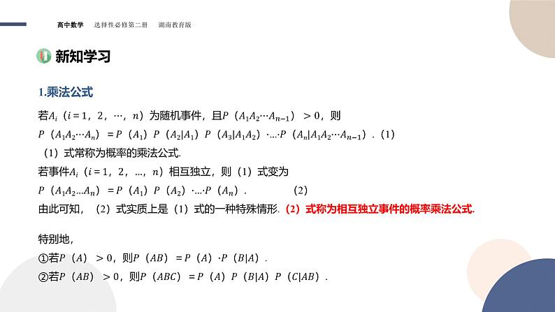 3.1 条件概率与时间的独立性 第二课时（课件PPT）第3页