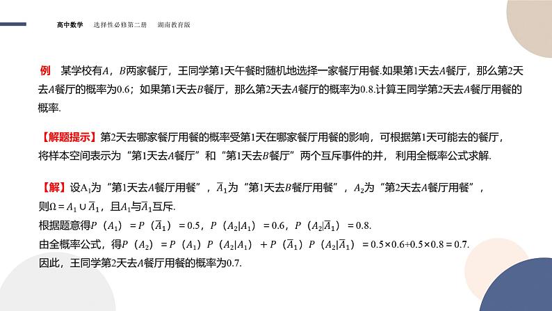 3.1 条件概率与时间的独立性 第二课时（课件PPT）第7页