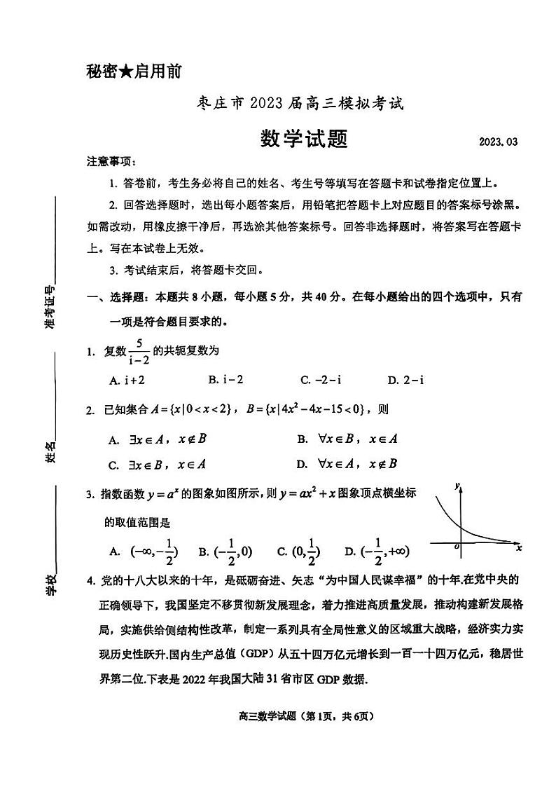 2023枣庄高三下学期3月二模考试数学PDF版含答案01