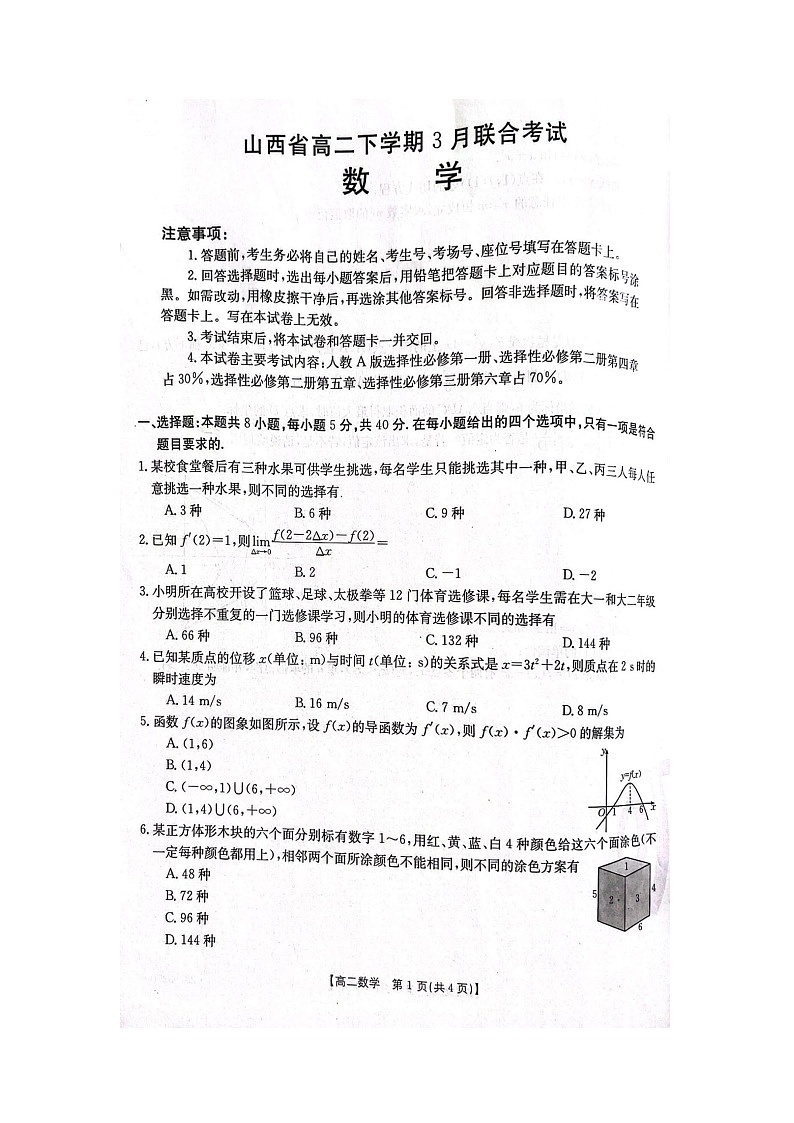 山西省吕梁市孝义市2022-2023学年高二下学期3月月考数学试题第1页
