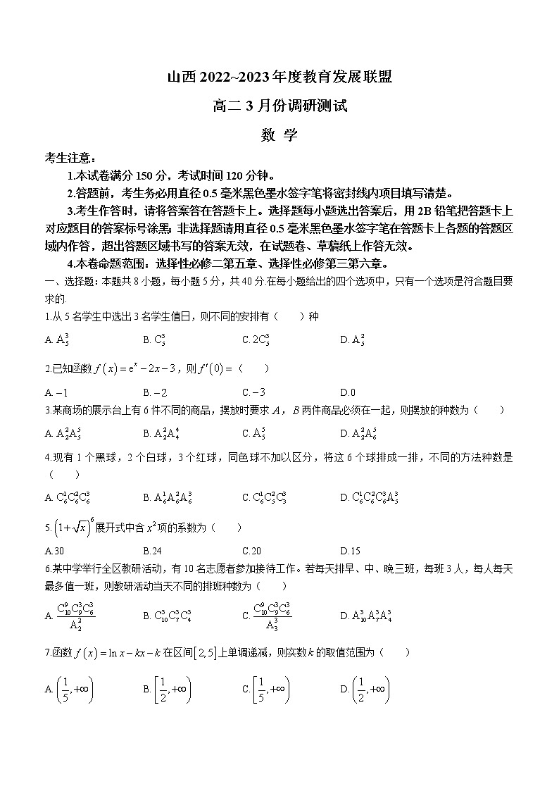 2023运城教育发展联盟高二3月调研测试数学含解析01