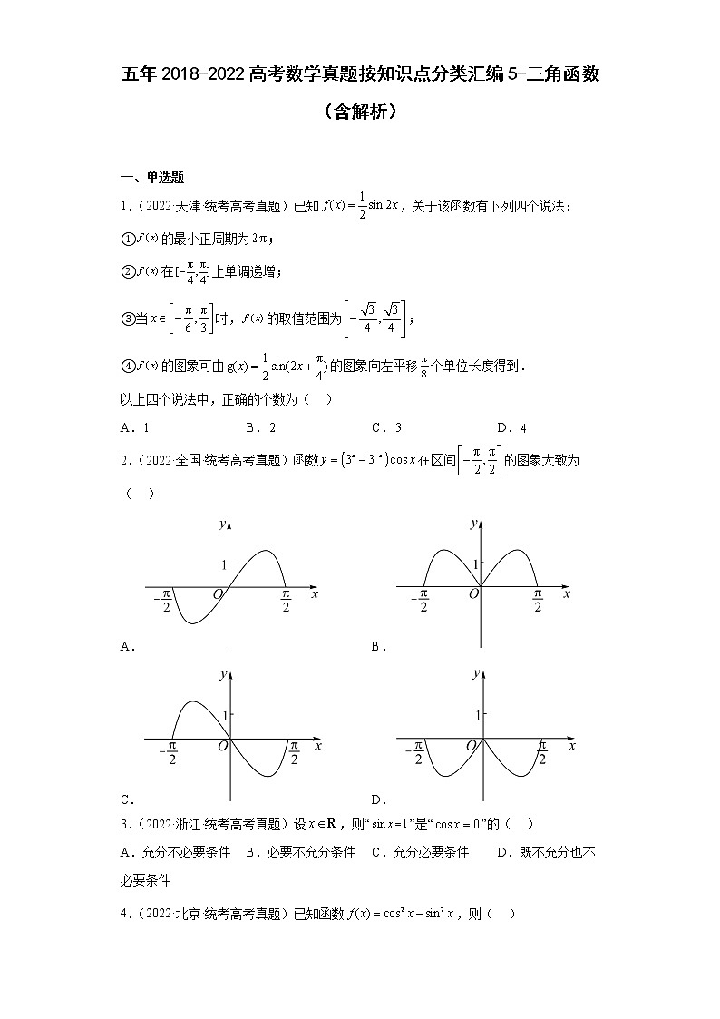 近五年2018-2022高考数学真题分类汇编05三角函数（Word版附解析）01