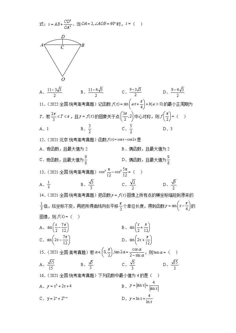 近五年2018-2022高考数学真题分类汇编05三角函数（Word版附解析）03