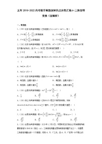 近五年2018-2022高考数学真题分类汇编06三角恒等变换（Word版附解析）