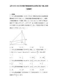 近五年2018-2022高考数学真题分类汇编07解三角形（Word版附解析）