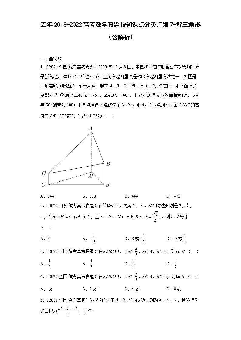 近五年2018-2022高考数学真题分类汇编07解三角形（Word版附解析）第1页