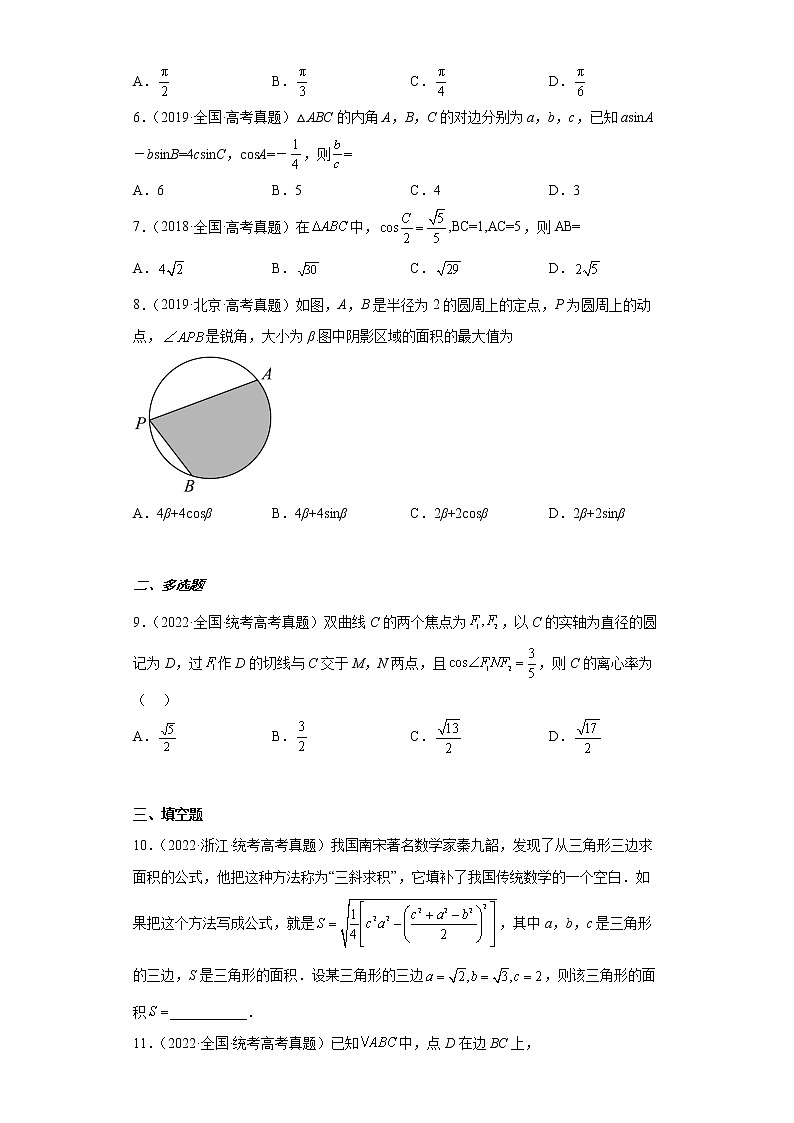 近五年2018-2022高考数学真题分类汇编07解三角形（Word版附解析）第2页