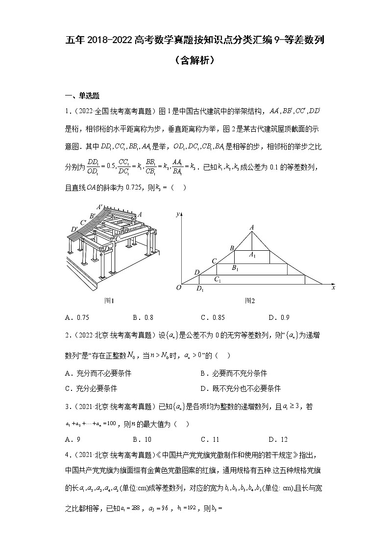 近五年2018-2022高考数学真题分类汇编09等差数列（Word版附解析）第1页