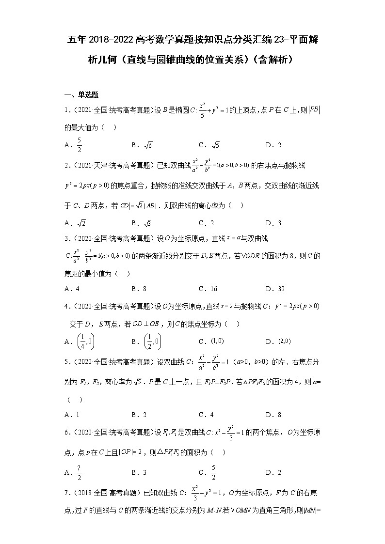 近五年2018-2022高考数学真题分类汇编23平面解析几何（直线与圆锥曲线的位置关系）附解析01