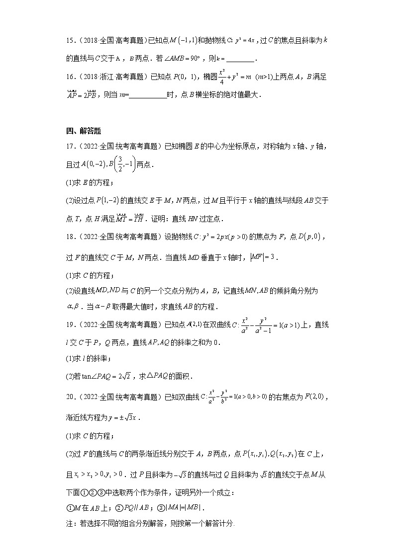 近五年2018-2022高考数学真题分类汇编23平面解析几何（直线与圆锥曲线的位置关系）附解析03