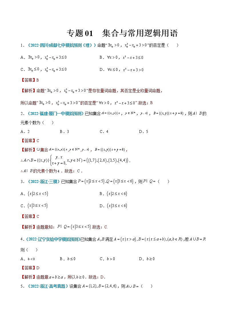 专题01 集合与常用逻辑用语-高考数学一轮复习小题多维练（新高考专用）01
