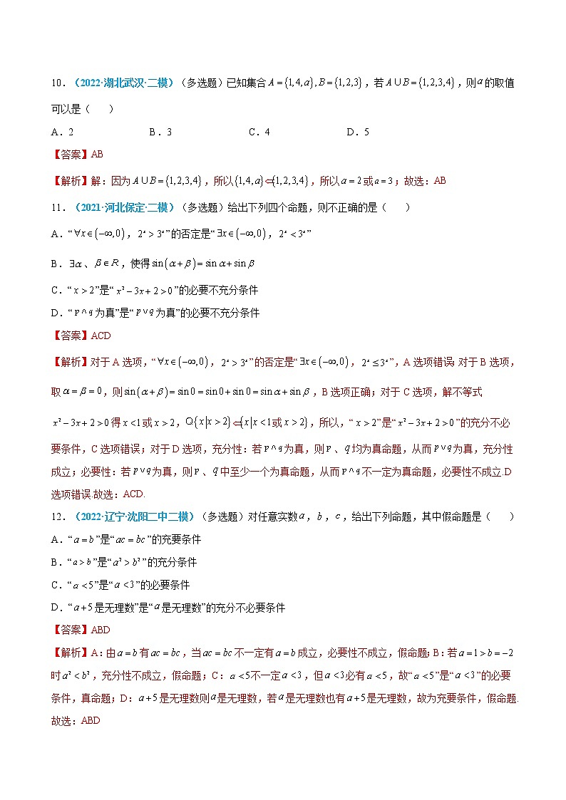 专题01 集合与常用逻辑用语-高考数学一轮复习小题多维练（新高考专用）03