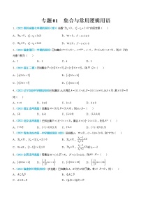 专题01 集合与常用逻辑用语-高考数学一轮复习小题多维练（新高考专用）
