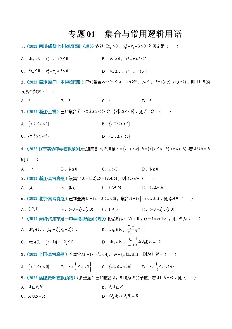 专题01 集合与常用逻辑用语-高考数学一轮复习小题多维练（新高考专用）01