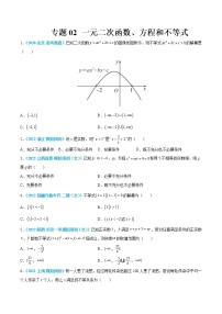 专题02 一元二次函数、方程和不等式-高考数学一轮复习小题多维练（新高考专用）