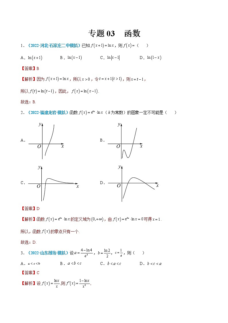 专题03 函数-高考数学一轮复习小题多维练（新高考专用）01