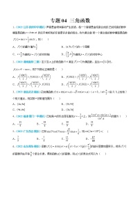 专题04 三角函数-高考数学一轮复习小题多维练（新高考专用）