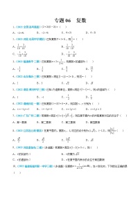专题06 复数-高考数学一轮复习小题多维练（新高考专用）
