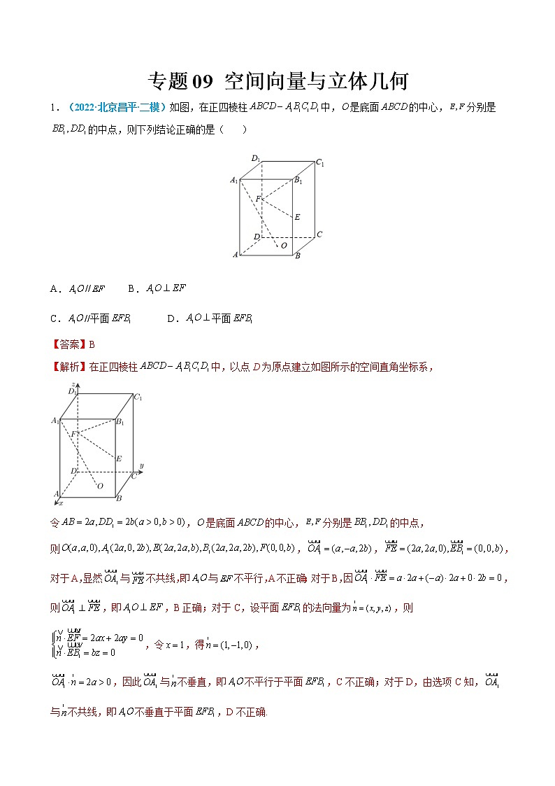 专题09 空间向量与立体几何-高考数学一轮复习小题多维练（新高考专用）（解析版）第1页