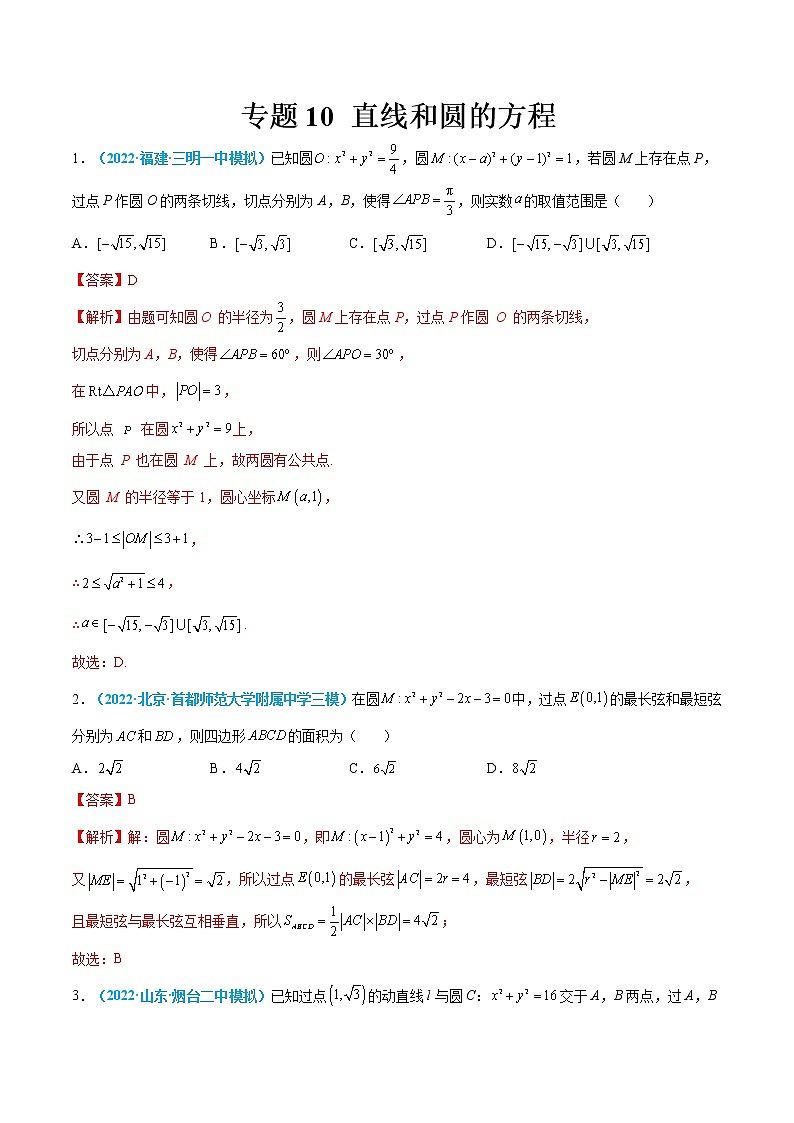 专题10 直线和圆的方程-高考数学一轮复习小题多维练（新高考专用）01