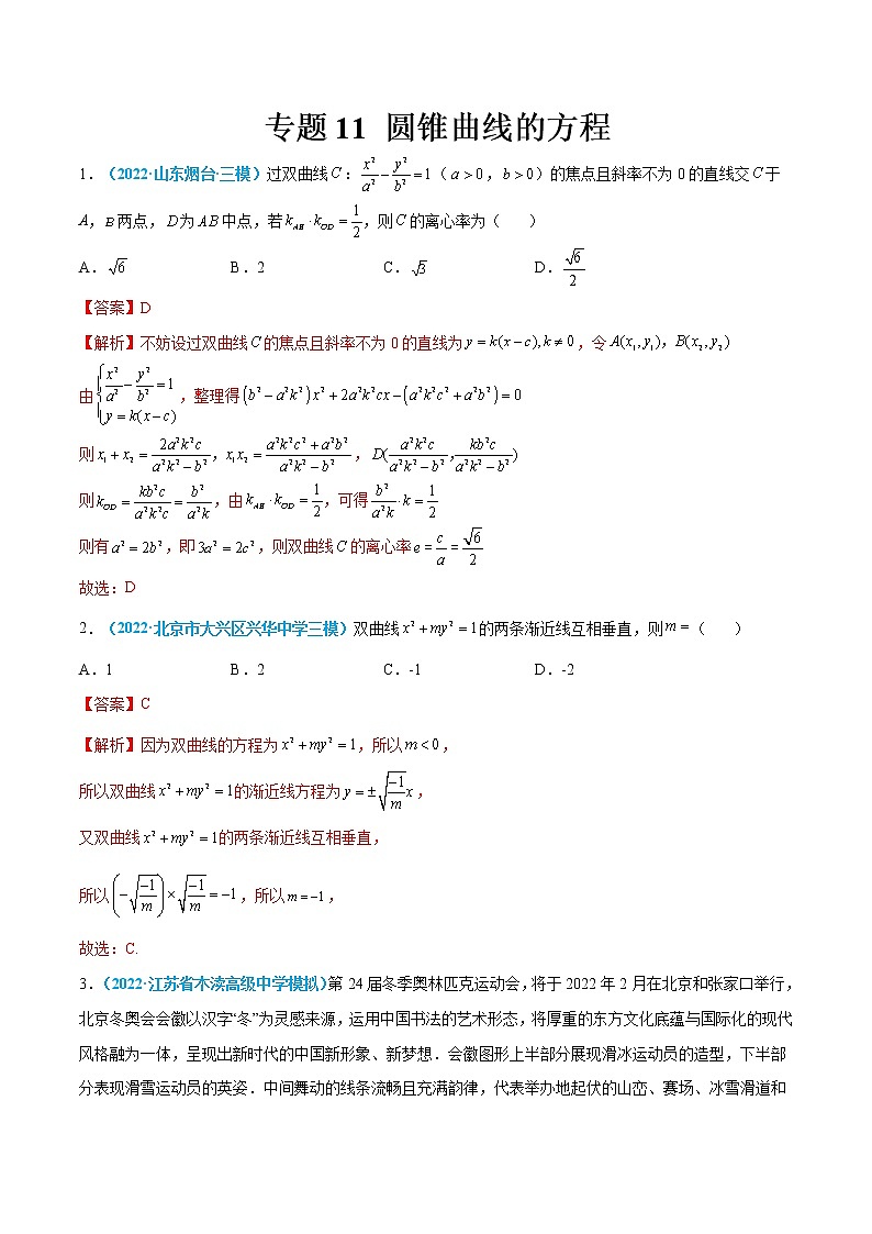 专题11 圆锥曲线的方程-高考数学一轮复习小题多维练（新高考专用）（解析版）第1页