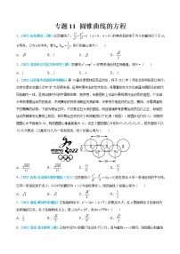 专题11 圆锥曲线的方程-高考数学一轮复习小题多维练（新高考专用）
