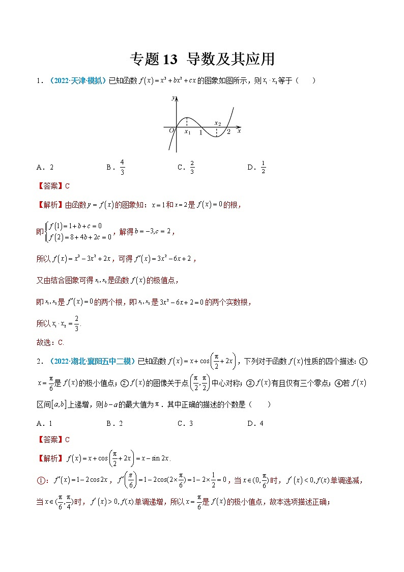 专题13 导数及其应用-高考数学一轮复习小题多维练（新高考专用）（解析版）第1页