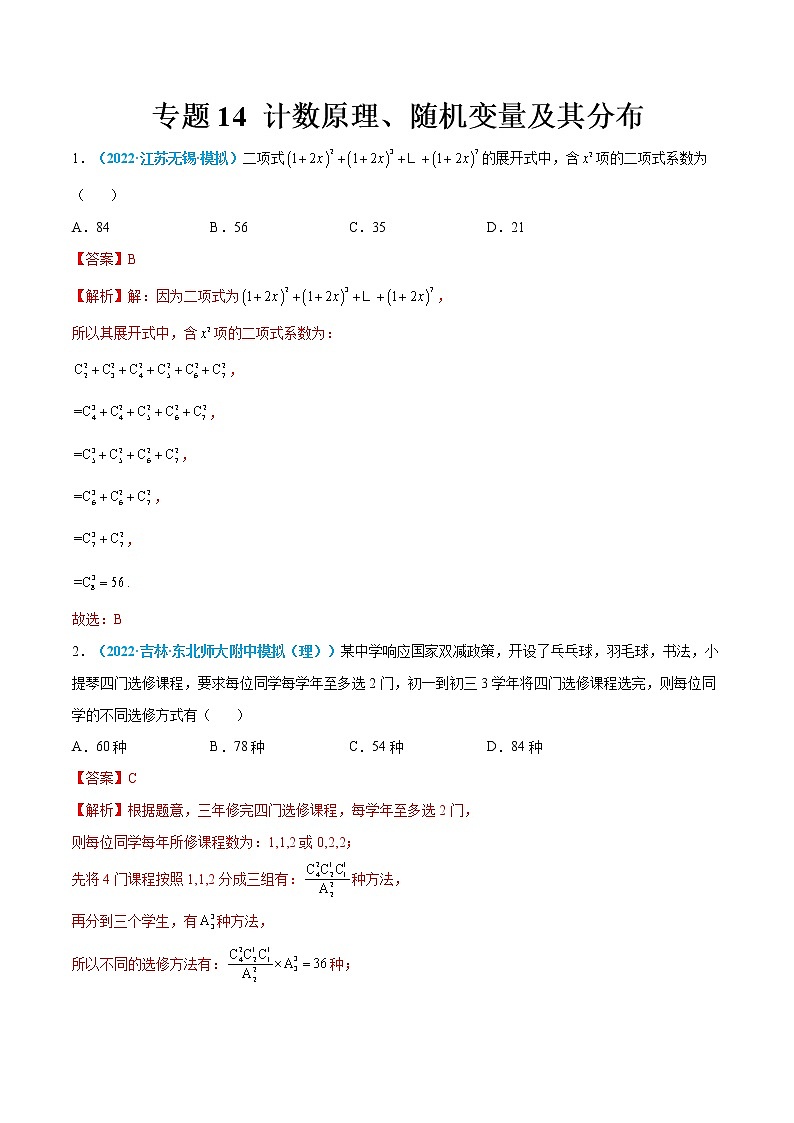 专题14 计数原理、随机变量及其分布-高考数学一轮复习小题多维练（新高考专用）（解析版）第1页